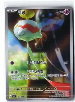 Chimecho Pokemon SV6 106/101 (Twilight Masquerade) IR Korean Holo NM - Image 1