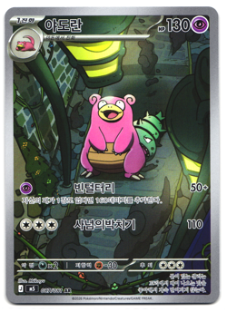Slowbro AR 087/081 M5 Abyss Eye Pokemon Card Korean NM - Image 1