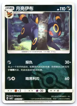Umbreon 0603/15 Gem Pack Volume 2 Chinese Pokemon NM - Image 1