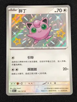 Pokemon Jigglypuff 156/151 S Holo (NM) Chinese - Image 1