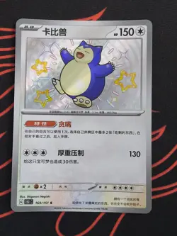 Pokemon TCG S-Chinese 151C Baby Shiny Snorlax 169/151 S Foil Mint Card - Image 1