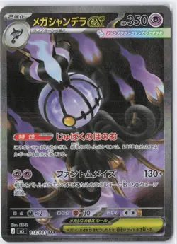 Mega Chandelure ex SAR 113/081 M5 Abyss Eye Pokemon Card Japanese 2026 NM - Image 1