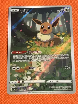 Pokemon TCG Chinese Horizon Gem Pack Vol2 Eevee CBB2C-01 15/15 - Image 1
