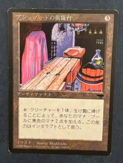 MTG JAPANESE BLACK BORDERED ASHNOD'S ALTAR FBB MAGIC THE GATHERING ARTIFACT #C - Image 1