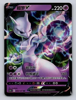 Mewtwo-V 033/127 Holo Double Rare Brave Stars - Charm Pokemon Chinese NM - Image 1