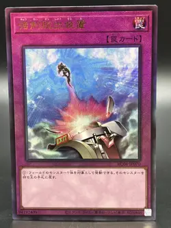 RC04-JP070 - Yugioh - Japanese - Compulsory Evacuation Device - Ultimate - Image 1
