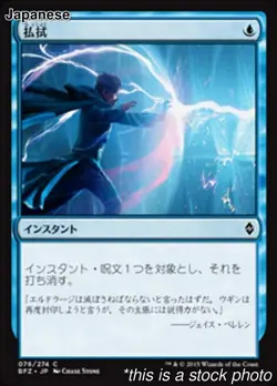 JP Dispel (Japanese) 76 Battle for Zendikar Common NM - Image 1