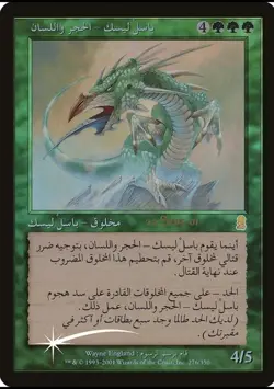 Stone-Tongue Basilisk - MTG Magic Promo - Image 1