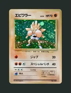 【B】1996 Hitmonchan Holo 🌀 Swirl No Rarity Symbol #107 Basic Japanese Pokemon NM - Image 1