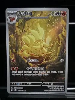 Ninetales AR 110/108 SV3 Ruler of the Black Flame - Pokemon Card Korean - Image 1