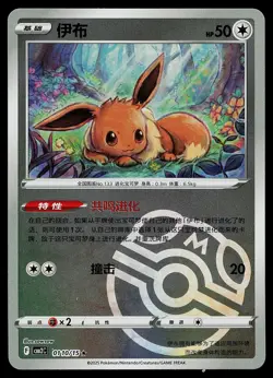 Pokemon Card - Eevee CBB2C Chinese 0110/15 Masterball Reverse Holo - Image 1