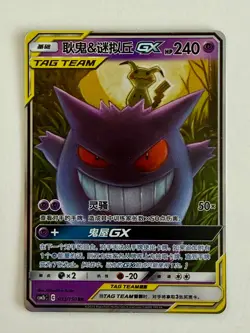 Pokemon Gengar & Mimikyu GX 033/150 Tag Team CSM2b Chinese Card LP - Image 1