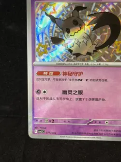 Mimikyu 077/052 Shiny Rare Paldean Fates Pokemon Near Mint - Image 5