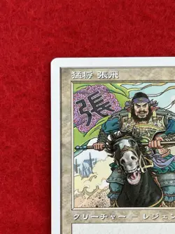 MTG ZhangFei,FierceWarrior Portal Three Kingdoms Japanese - Image 3