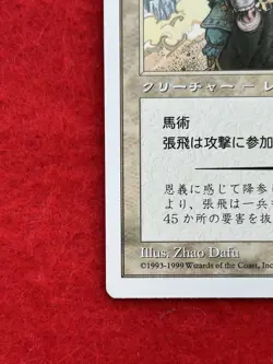 MTG ZhangFei,FierceWarrior Portal Three Kingdoms Japanese - Image 5