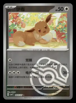 Eevee 0405/07 Gem Pack Volume 4 Pokemon Near Mint Master Ball Chinese - Image 1