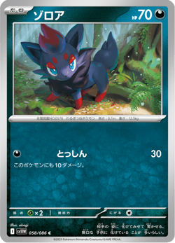 FOIL Zorua SV11W 058/086 White Flare Japanese Near Mint - Image 1