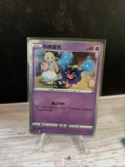 Cosmog CSDC-013/024 Pokemon Card Chinese NM - Image 1