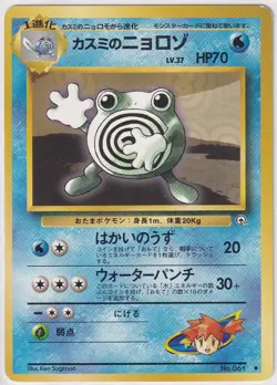 Misty's Poliwhirl NO. 061 Uncommon Gym Heroes Pokemon Japanese Lightly Played - Image 1