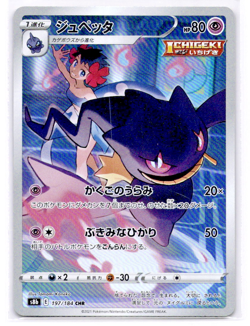 Banette CHR 197/184 S8b VMAX Climax - Pokemon Card Japanese - Image 1