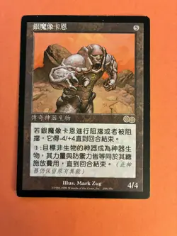 MTG; Karn, Silver Golem; Urza’s Saga; Traditional Chinese - Image 1