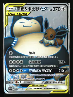 Pokemon EEVEE & SNORLAX GX 170/150 SR (Chinese CSM2cC) NM/Mint - US Seller - Image 1
