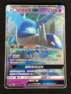 Pokemon Latios GX 062/150 RR (NM) Holo Chinese - Image 1