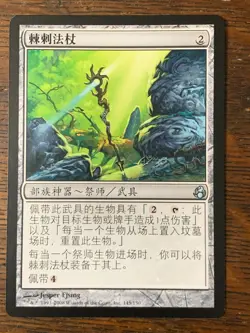 MtG - Thornbite Staff - MOR - 145/150 - Artifact - Uncommon - Chinese - Image 1