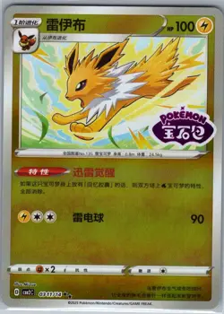 Jolteon 0311/14 - Chinese Gem Pack Volume 2 - Pokemon Card - NM - Image 1