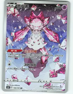 Diancie - AR - 133/131 Simplified Chinese Gem Pack - Pokemon TCG - 2024 - Image 1