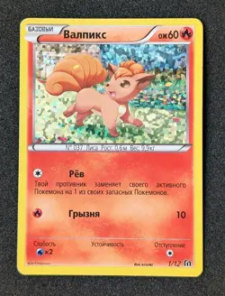 Pokemon TCG Russian XY Vulpix 1/12 #1 McDonalds Happy Meal Promo Rare - Image 1