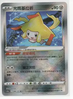 Pokemon TCG | Holo Radiant Jirachi #086/131 K | cs6aC | Chinese | NM - Image 1
