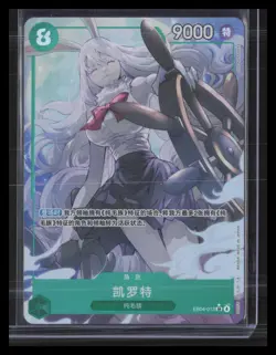 Carrot (Alternate Art) #EB04-013 The Azure Sea's Seven Super Rare, Chinese - Image 1