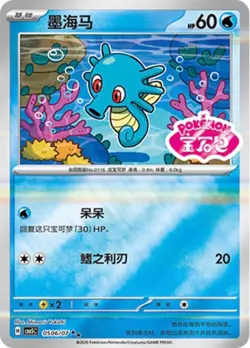 Horsea 0506/07 Stamped Pokemon CBB5C S-Chinese Gem Pack Vol. 5 - NM - Image 1