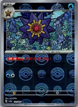 Starmie (Poke Ball Pattern) 121/165 SV2a: Pokemon Card 151 Japanese Holo NM - Image 1