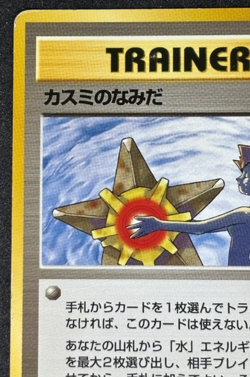 Misty’s Tears Banned Art Japanese Pokemon Card Gym Heroes Trainer Gym 1 Vintage - Image 3
