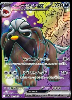 Pokemon Card Japanese Pepper's Mafitif ex [SR] {081/063} condition Ｎ So - Image 1