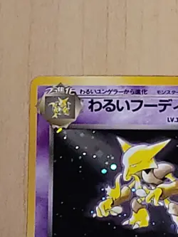DARK ALAKAZAM TEAM ROCKET 065 JAPANESE POKEMON HOLO RARE CARD - Image 2