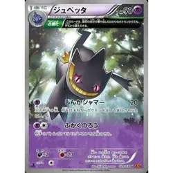 Pokemon Banette U 028/078 XY6 Emerald Break Japanese Card - Image 1