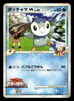 Piplup M 007/022 Movie Random Pack Pokemon Japanese LP - Image 1