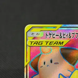Togepi & Cleffa & Igglybuff GX 185/173 SR SM12a Japanese Pokemon Card #5401 - Image 4