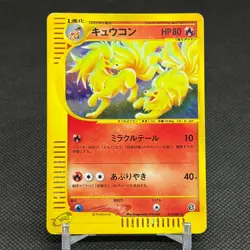 Ninetales 023/087 Aquapolis Wind from the Sea Japanese Pokemon Card #74C7 - Image 1