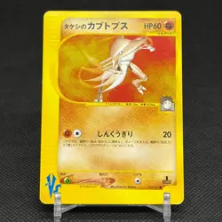 Brock's Kabutops 069/141 Pokemon VS 1st Ed 2001 Japanese Pokemon Card #4DB5 - Image 1