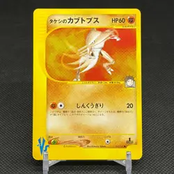 Brock's Kabutops 069/141 Pokemon VS 1st Ed 2001 Japanese Pokemon Card #5F26 - Image 1