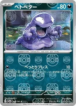 Grimer (Master Ball Pattern) 088/165 Sv2a: Pokemon Card 151 Holo (Japanese) - Image 1