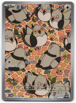 Pidove AR 153/086 sv11B Black Bolt Pokemon Card Korean NM - Image 1