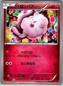 Swirlix 061/088 Non Holo Japanese XY4: Phantom Gate - Pokemon Card - NM - Image 1