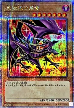 Yugioh Red-Eyes Black Dragon 25th Secret Alternative Art | QCCP-JP108 Japanese - Image 1