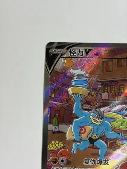 Pokemon TCG Machamp V 141/128 SR Brave Star Chinese CS5bC - Image 2