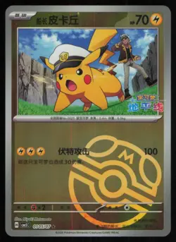 2025 POKEMON TCG S-CHINESE GEM VOL.5 PIKACHU MASTERBALL HOLO #1505/07 - Image 1